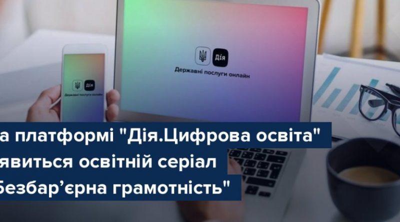 ua 359391 1640096393na platformi diya tsyfrova osvita z yavytsya osvitnij serial bezbar yerna gramotnist