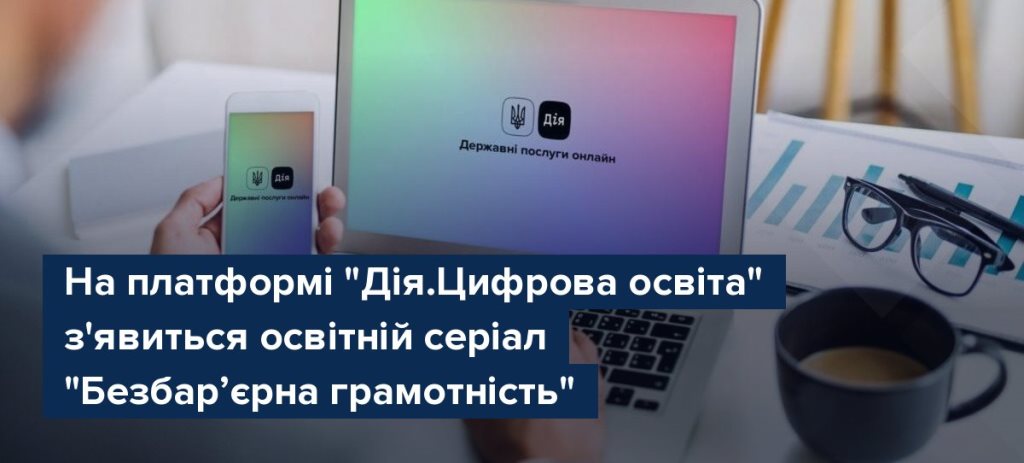 ua 359391 1640096393na platformi diya tsyfrova osvita z yavytsya osvitnij serial bezbar yerna gramotnist