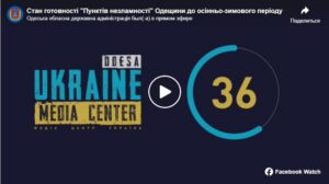 Стан готовності "Пунктів незламності" Одещини до осінньо-зимового періоду