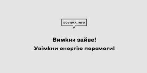 Вимкни зайве! Увімкни енергію перемоги!