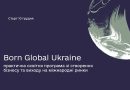 BORN GLOBAL UKRAINE <br>практична освітня програма зі створення бізнесу та виходу на міжнародні ринки