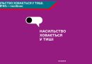 Не мовчи! Насильство ховається у тиші