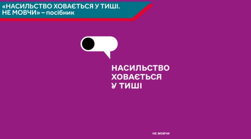 Не мовчи! Насильство ховається у тиші